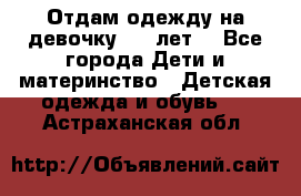 Отдам одежду на девочку 2-4 лет. - Все города Дети и материнство » Детская одежда и обувь   . Астраханская обл.